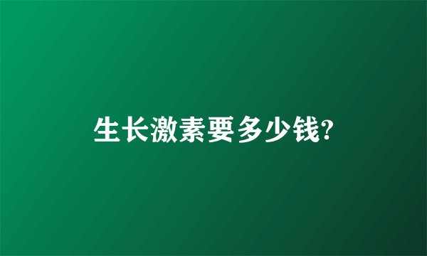 生长激素要多少钱?