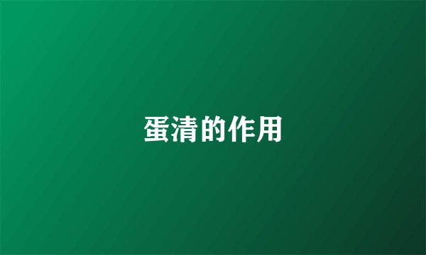蛋清的作用