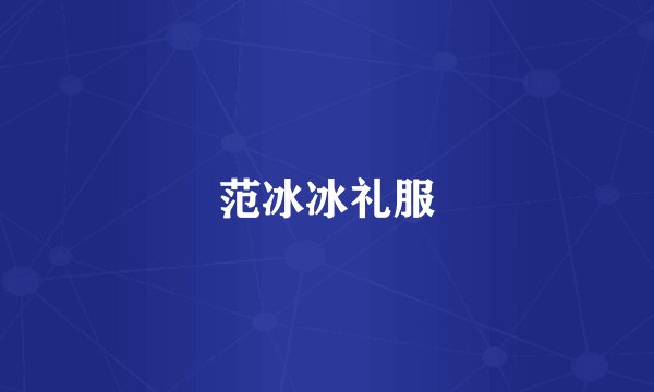 范冰冰礼服