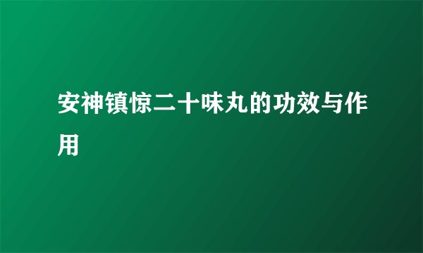 安神镇惊二十味丸的功效与作用