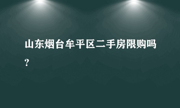 山东烟台牟平区二手房限购吗？