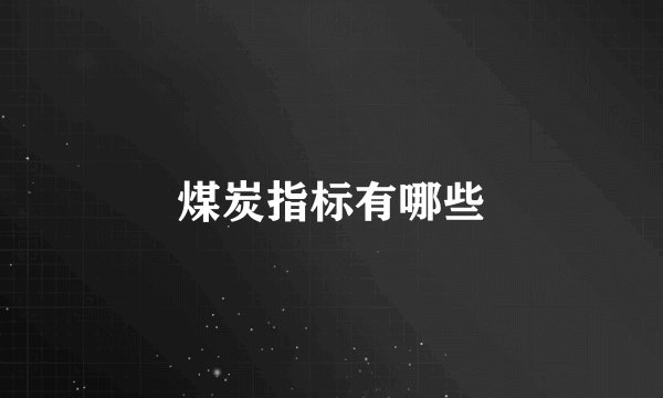 煤炭指标有哪些