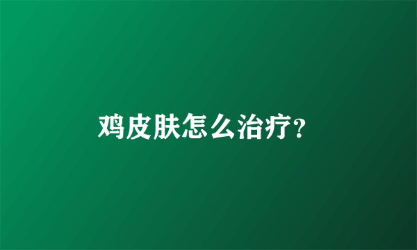 鸡皮肤怎么治疗？