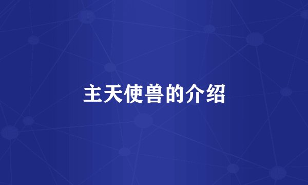 主天使兽的介绍