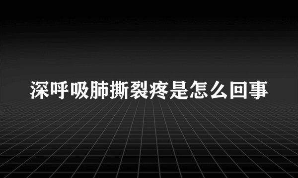 深呼吸肺撕裂疼是怎么回事