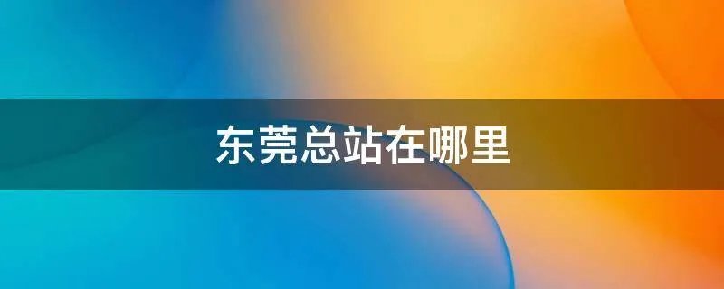 东莞总站在哪里