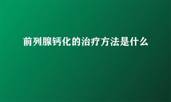 前列腺钙化的治疗方法是什么