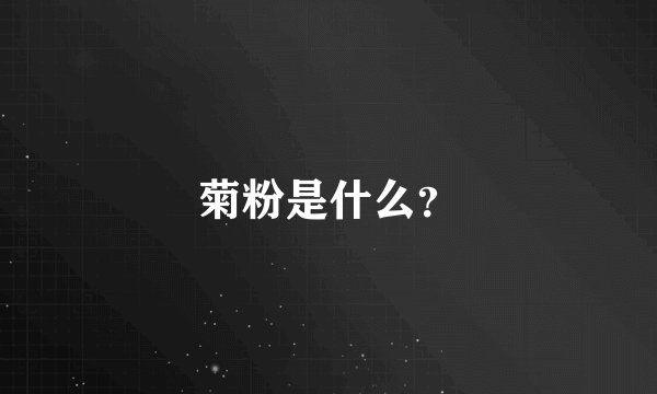 菊粉是什么？