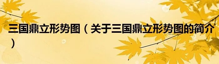 三国鼎立形势图（关于三国鼎立形势图的简介）