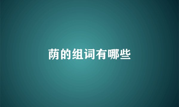 荫的组词有哪些