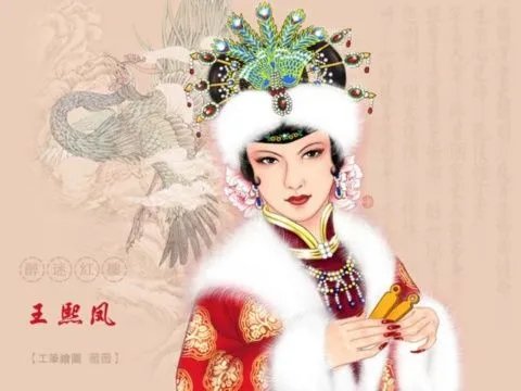 王熙凤图片
