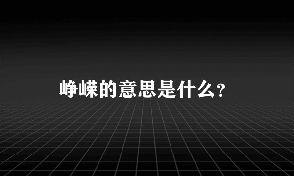 峥嵘的意思是什么？