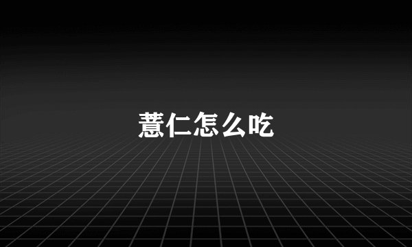 薏仁怎么吃