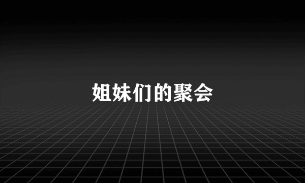 姐妹们的聚会