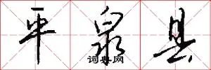 平泉县