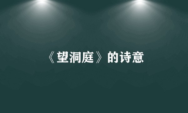 《望洞庭》的诗意