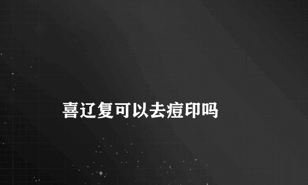 
    喜辽复可以去痘印吗
  