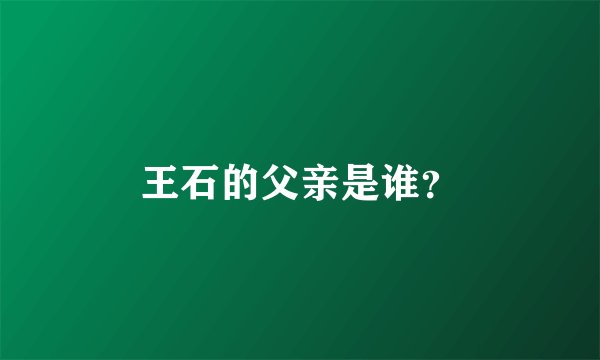 王石的父亲是谁?