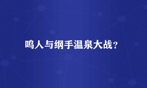 鸣人与纲手温泉大战？