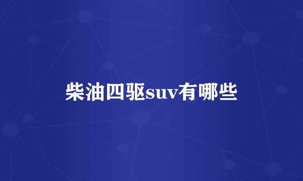 柴油四驱suv有哪些