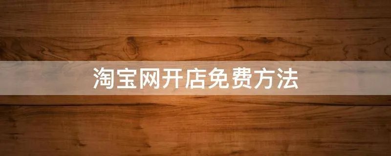 淘宝网开店免费方法
