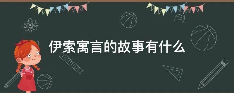 伊索寓言的故事有什么