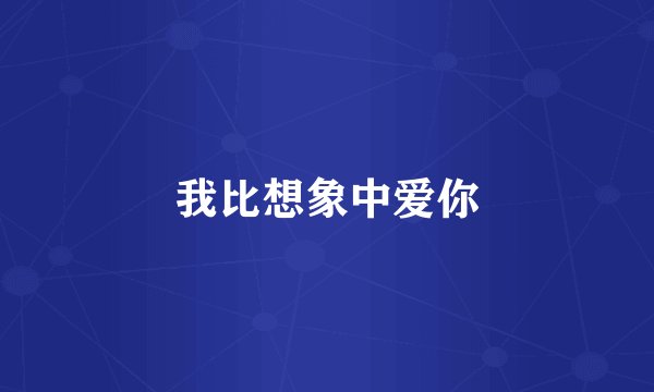 我比想象中爱你