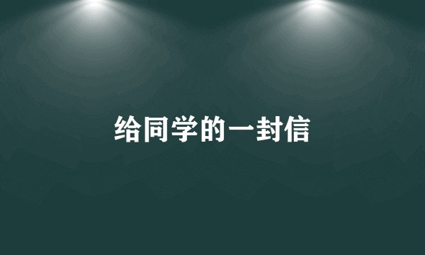 给同学的一封信