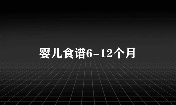 婴儿食谱6-12个月