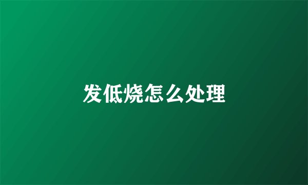 发低烧怎么处理