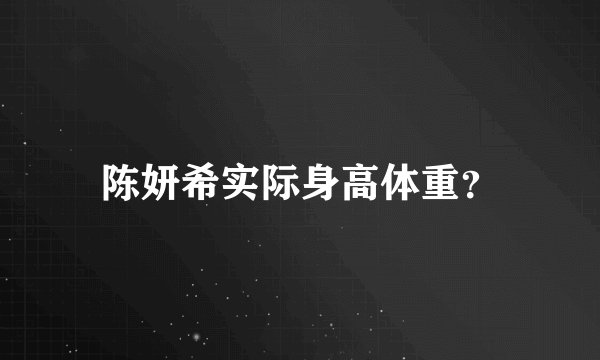 陈妍希实际身高体重？
