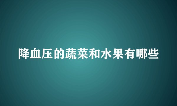 降血压的蔬菜和水果有哪些