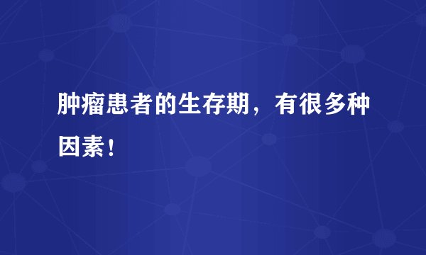 肿瘤患者的生存期，有很多种因素！