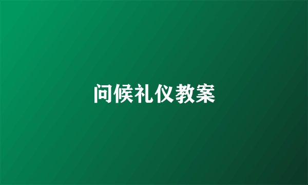 问候礼仪教案
