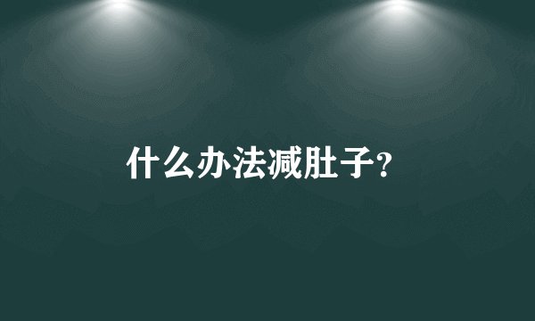 什么办法减肚子？