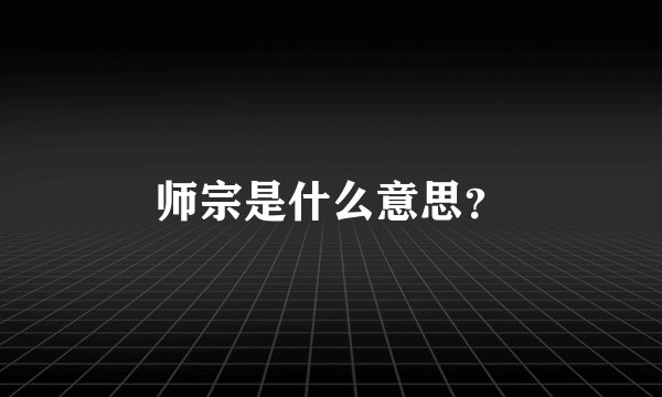 师宗是什么意思？