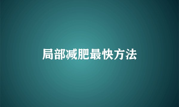 局部减肥最快方法