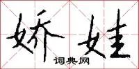 娇娃