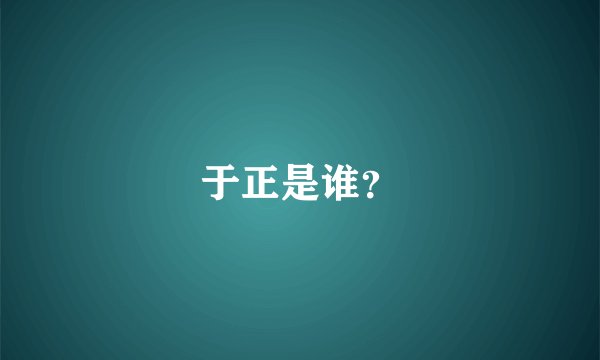 于正是谁?