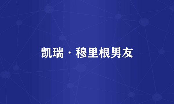 凯瑞·穆里根男友
