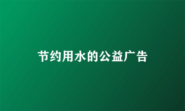 节约用水的公益广告