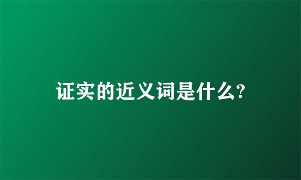 证实的近义词是什么?