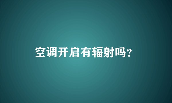 空调开启有辐射吗？