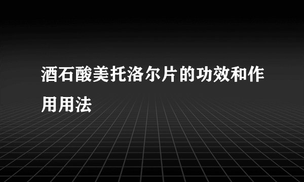 酒石酸美托洛尔片的功效和作用用法