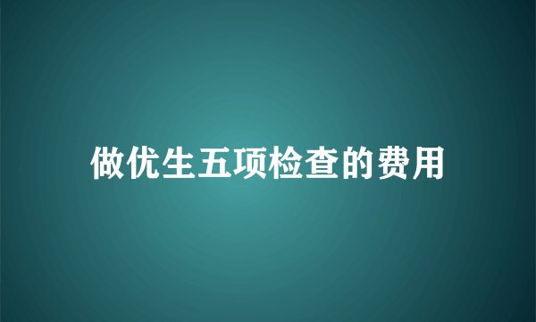 做优生五项检查的费用