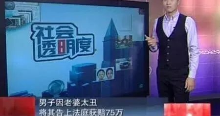 男子嫌老婆太丑,将其告上法庭获赔75万,你怎么看?