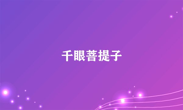 千眼菩提子