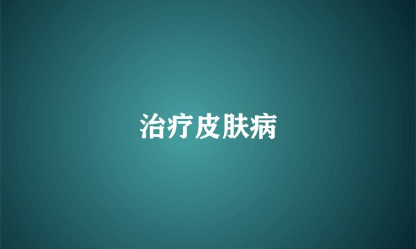 治疗皮肤病