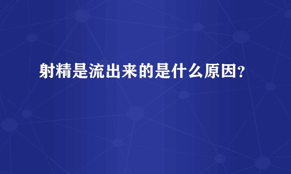 射精是流出来的是什么原因？