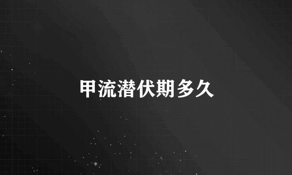 甲流潜伏期多久